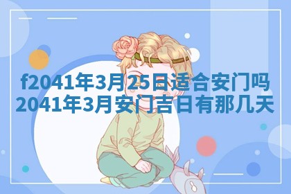 2026年公历3月装修佳期查询