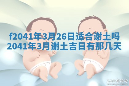 2026年3月份移徙择吉查询