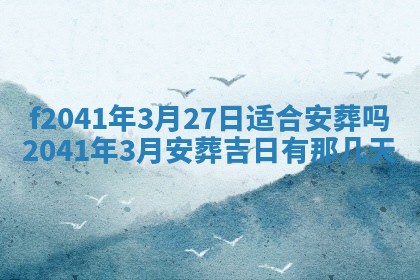 2026年3月份移徙择吉查询