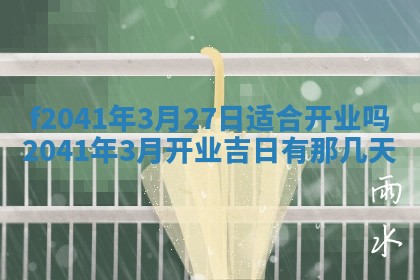 2026年公历3月装修佳期查询