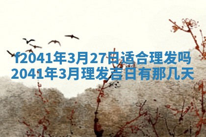 2026年3月份移徙择吉查询