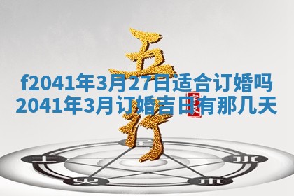2026年公历3月装修佳期查询