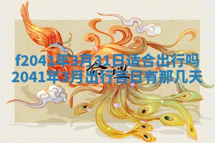 2026年3月份移徙择吉查询