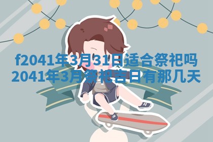 2026年3月份移徙择吉查询
