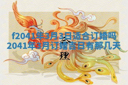 2026年公历3月装修佳期查询