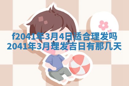 2026年3月份移徙择吉查询