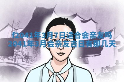 2026年公历3月门户安装黄历择吉