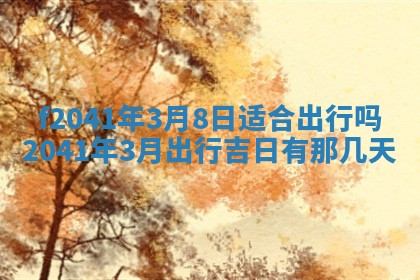 2026年3月份移徙择吉查询