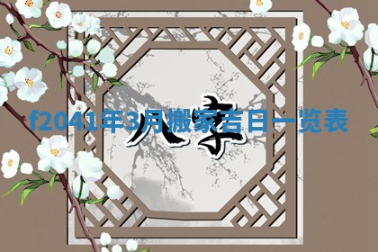 今日是否适宜乔迁新居,搬家2025年6月30日黄历分析