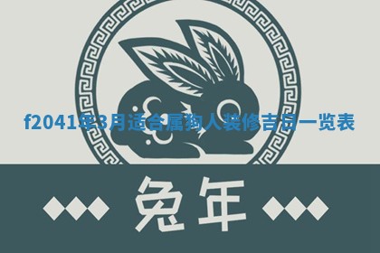 2026年公历3月门户安装黄历择吉