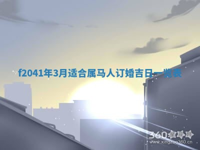 2026年3月份移徙择吉查询