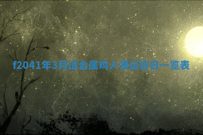 2026年公历3月装修佳期查询