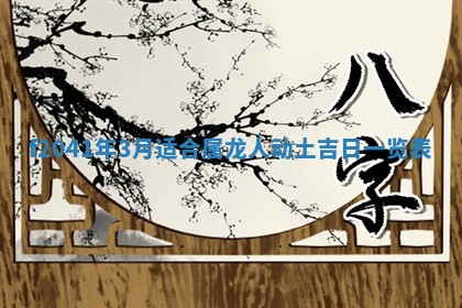 2026年公历3月装修佳期查询