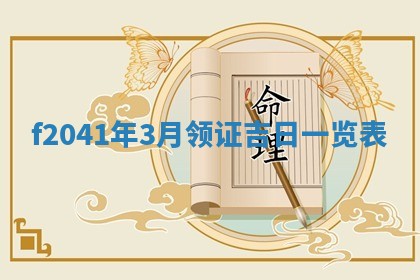 2026年3月份移徙择吉查询