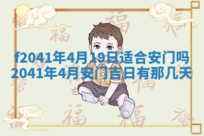 2026年公历3月装修佳期查询