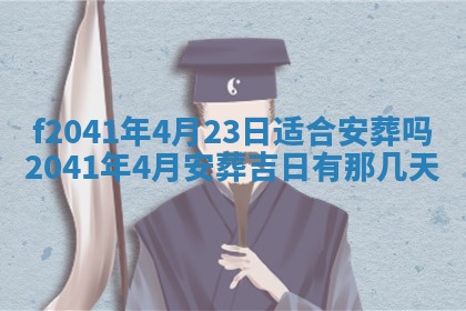 2026年3月份移徙择吉查询