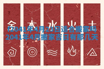 2026年3月份移徙择吉查询