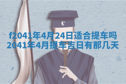 2026年3月份移徙择吉查询