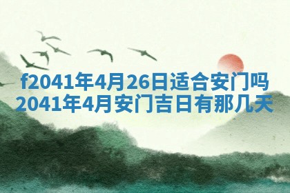 2026年公历3月装修佳期查询