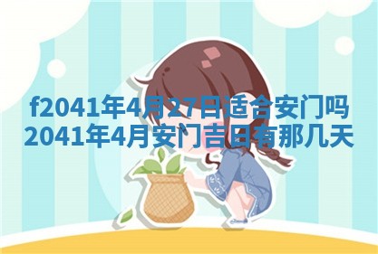 2026年公历3月装修佳期查询