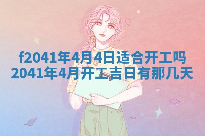 今日是否适宜乔迁新居,搬家2025年6月30日黄历分析