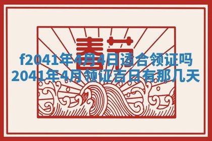 今日是否适宜乔迁新居,搬家2025年6月30日黄历分析