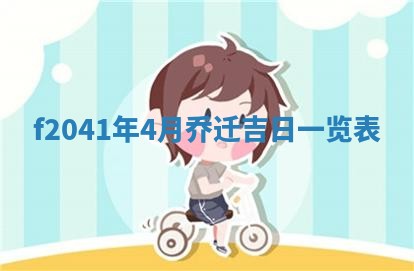 今日是否适宜乔迁新居,搬家2025年6月30日黄历分析