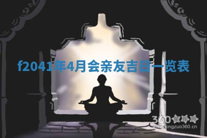 2026年3月份移徙择吉查询