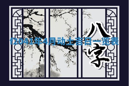 今日是否适宜乔迁新居,搬家2025年6月30日黄历分析
