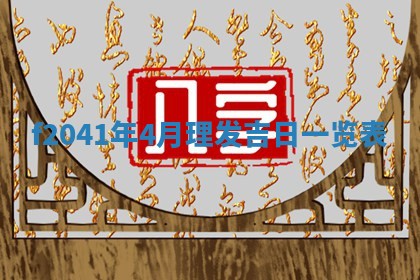2026年公历3月门户安装黄历择吉