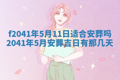 2026年公历3月装修佳期查询