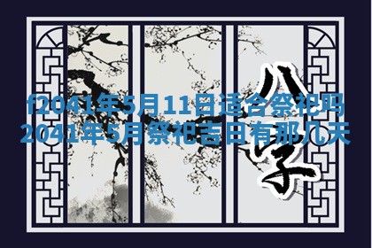 2026年公历3月装修佳期查询