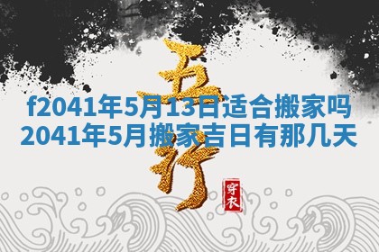 2026年3月份移徙择吉查询