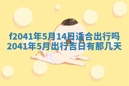 2026年公历3月装修佳期查询
