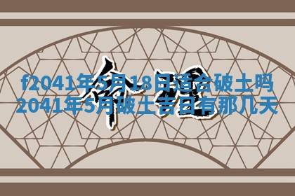 2026年3月份移徙择吉查询