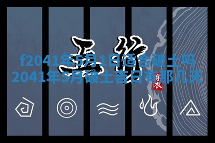 2026年3月份移徙择吉查询