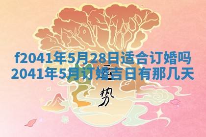 2026年3月份移徙择吉查询