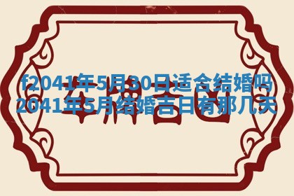 黄历2025年6月26日领证适宜吗