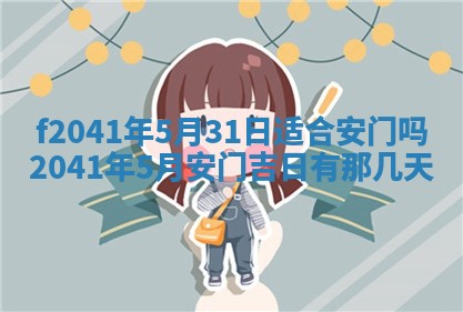 2026年公历3月装修佳期查询