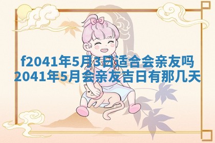 2026年3月份迎亲择吉:哪几天适合结婚