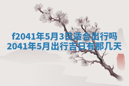 2026年3月份移徙择吉查询