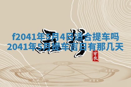 2026年3月份移徙择吉查询
