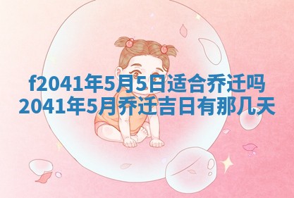 今日是否适宜乔迁新居,搬家2025年6月30日黄历分析