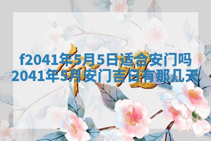 今日是否适宜乔迁新居,搬家2025年6月30日黄历分析