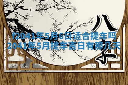 2026年3月份移徙择吉查询