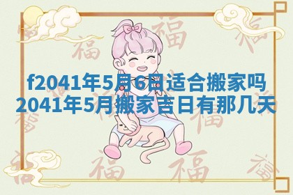 2026年3月份移徙择吉查询