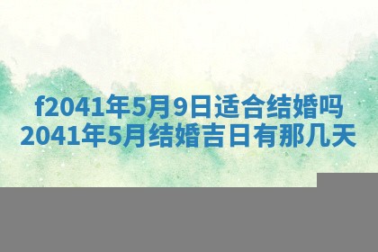 2026年3月份移徙择吉查询