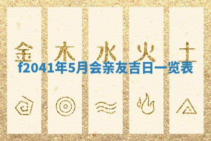 2026年公历3月装修佳期查询