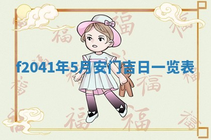 2026年公历3月门户安装黄历择吉