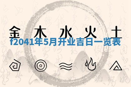 今日是否适宜乔迁新居,搬家2025年6月30日黄历分析